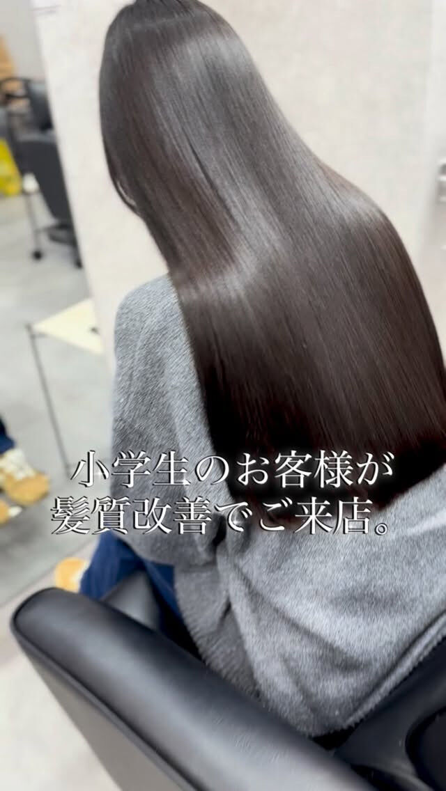 小学6年生も髪質改善の時代