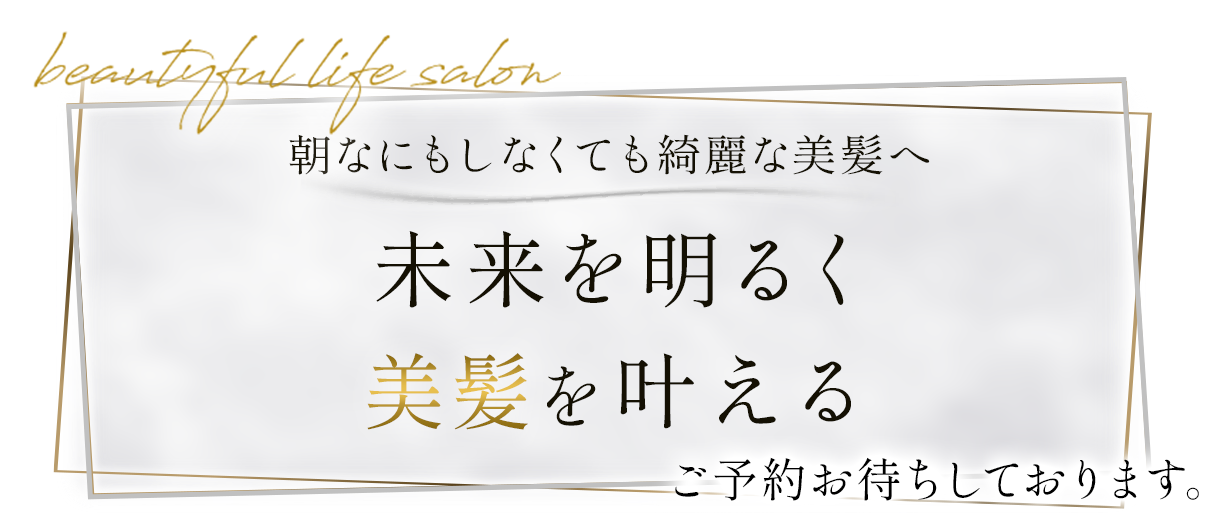 未来を明るく美髪を叶える